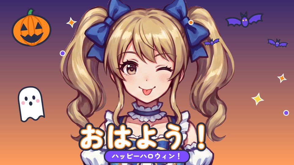 ハロウィンのおはVを使った完成例