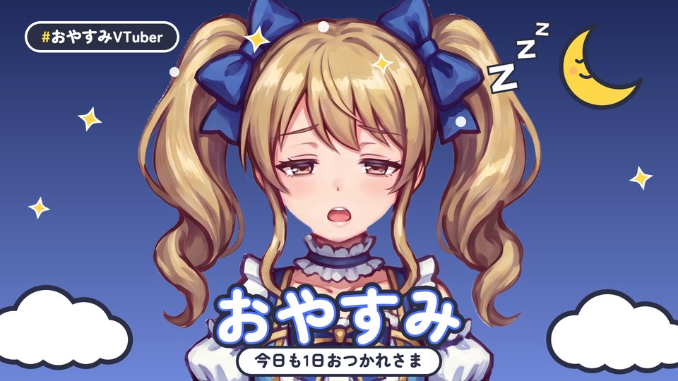 おやすみVを使った完成例