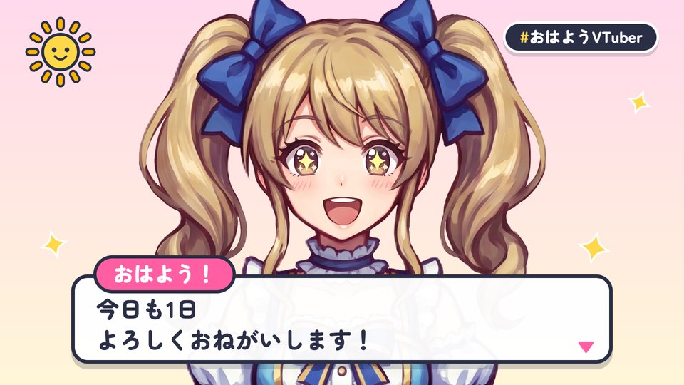 おはVのせりふ枠を使った完成例