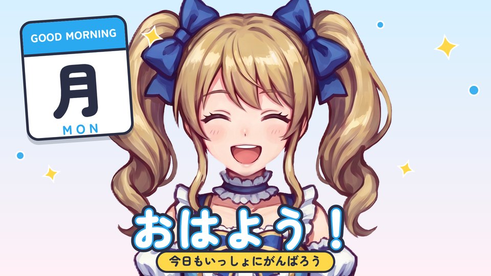 曜日のおはVを使った完成例