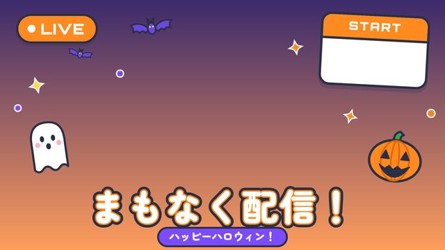 ハロウィンの配信素材（配信前・オレンジ）