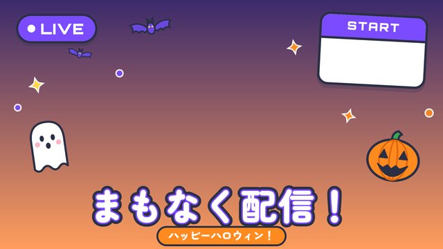 ハロウィンの配信素材（配信前・むらさき）