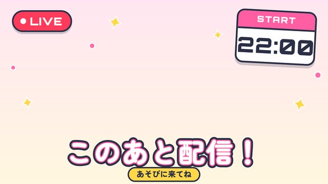 配信のお知らせ（22:00）