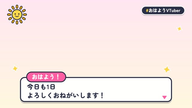おはVのせりふ枠（ピンク）