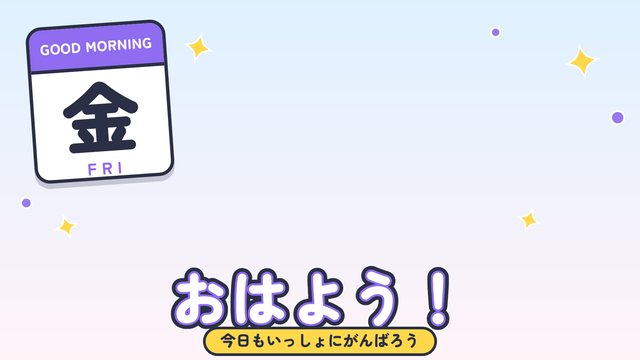 曜日のおはV（金）