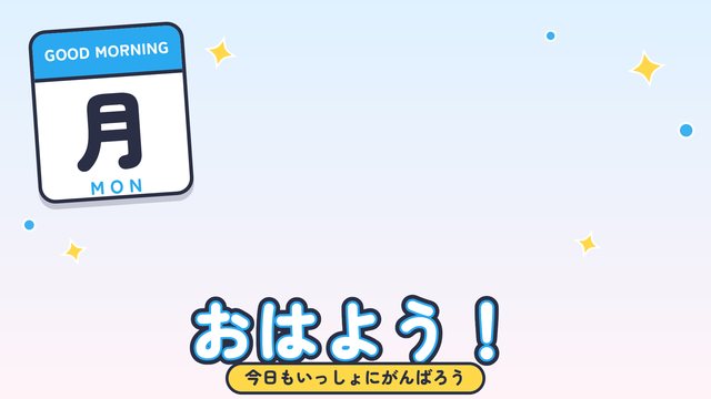 曜日のおはV（月）