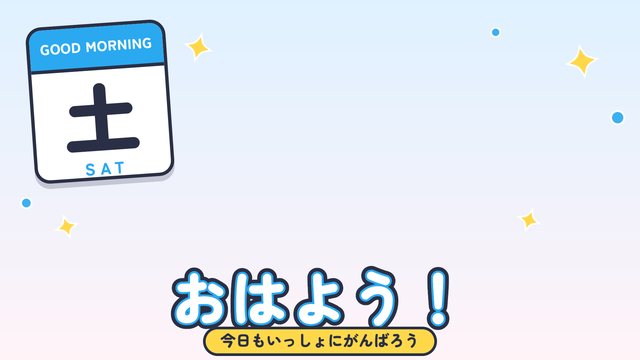 曜日のおはV（土）