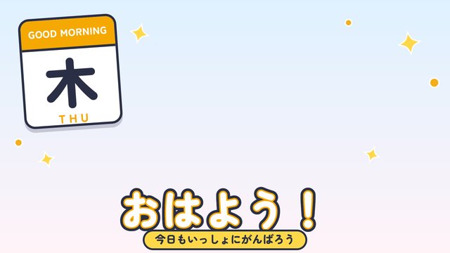 曜日のおはV（木）