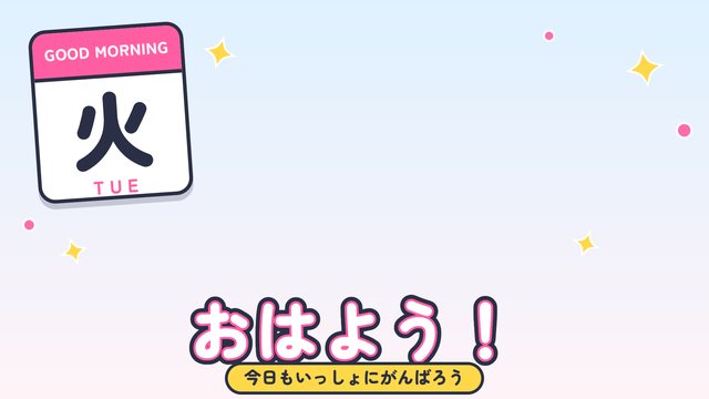 曜日のおはV（火）