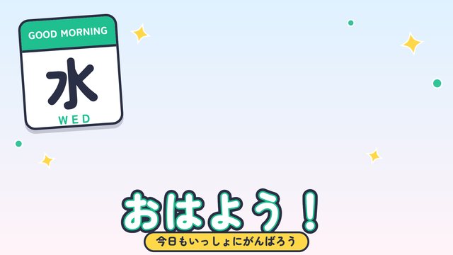 曜日のおはV（水）