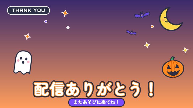 ハロウィンの配信素材（配信の終わり・オレンジ）