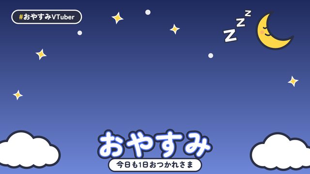 おやすみV（青）